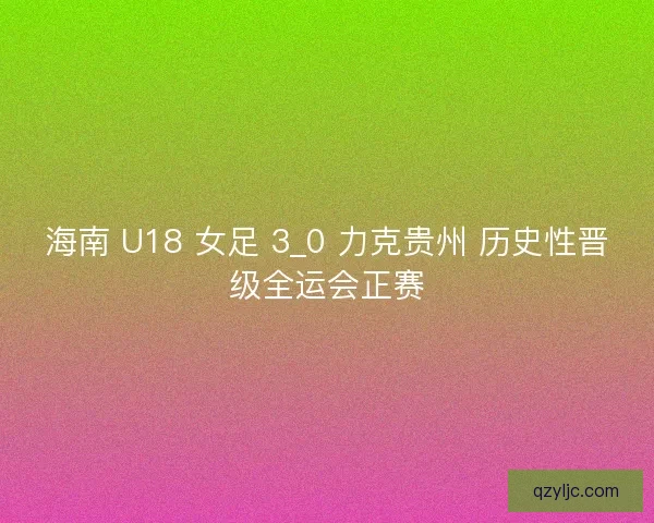 海南 U18 女足 3_0 力克贵州 历史性晋级全运会正赛